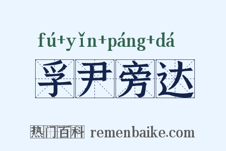 孚尹旁达是什么意思的图片